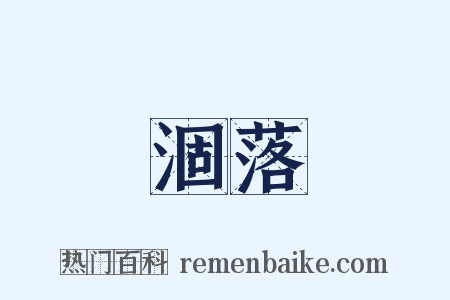 涸落是什么意思的图片